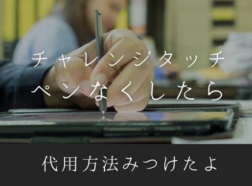 チャレンジタッチのペンをなくしたら 紛失したら100均で代用できる Mizu 主婦のヒトリゴト