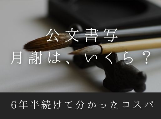 公文書写の月謝はいくら 大人料金や兄弟割引や複数教科を受講した時は Mizu 主婦のヒトリゴト