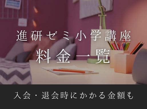 チャレンジ4年生の料金はいくら 進研ゼミタブレットのコスパは高い Mizu 主婦のヒトリゴト