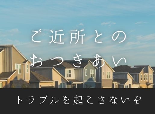 近所付き合いは子供の為 お裾分けはどう 子育てママの体験談を紹介 Mizu 主婦のヒトリゴト